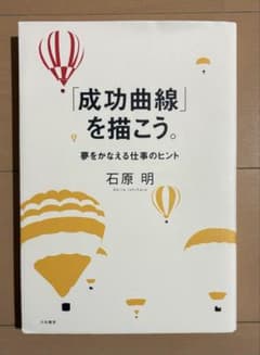 成功曲線」を描こう。 : 夢をかなえる仕事のヒント - メルカリ