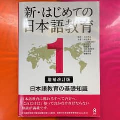 新・はじめての日本語教育 1のサムネイル