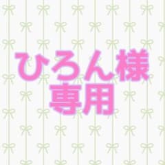 ひろん様専用のサムネイル