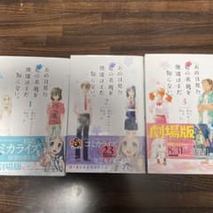 あの日見た花の名前を僕達はまだ知らない。 コミカライズ 全3巻セットのサムネイル