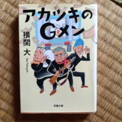 アカツキのGメンのサムネイル
