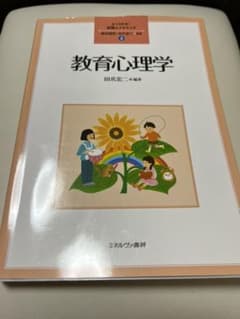教育心理学のサムネイル