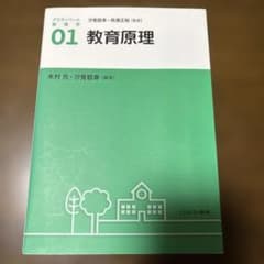 北海道情報大学通信　教職　アクティベート教育学 01 教育原理 24時間以内発送のサムネイル