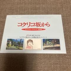 コクリコ坂から ポストカードセット 3枚組のサムネイル