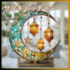 サンキャッチャー ステンドグラス ドア 窓 飾り 北欧 アンティーク 三日月 星