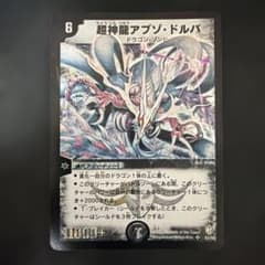 超神アブゾドルバ　初期　2656 デュエルマスターズ 超神龍アブゾドルバ 初期 - メルカリ