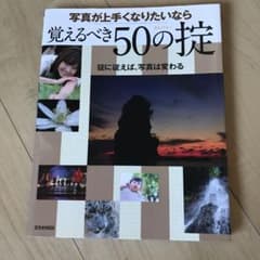 写真が上手くなりたいなら覚えるべき50の掟のサムネイル
