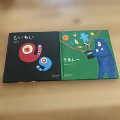 もいもい うるしー 絵本 2冊セットのサムネイル
