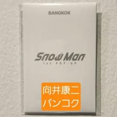 SnowMan 向井康二 トレカ フォトカード ポップアップ バンコク p