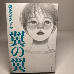 翼の翼のサムネイル