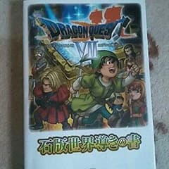 ドラゴンクエスト7攻略本!!!のサムネイル