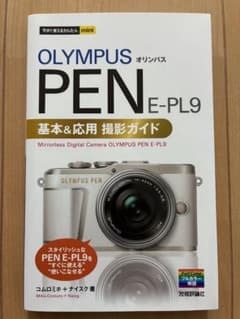 OLYMPUS PEN E-PL9 基本&応用 撮影ガイドのサムネイル