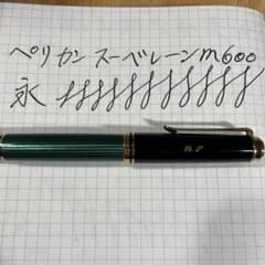 ペリカンスーべレーンm600 グリーン Mニブのサムネイル
