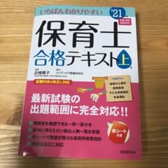 いちばんわかりやすい保育士合格テキスト '21年版上巻のサムネイル