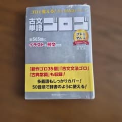 古文単語ゴロゴ プレミアムプラス 新装改訂限定版のサムネイル