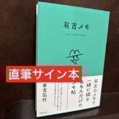 限定品】有吉メモ 有吉弘行 直筆サイン本【新品未読】 - メルカリ