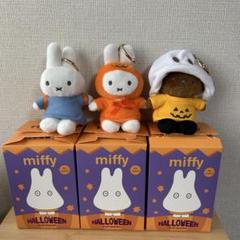 VIPO Miffy ミッフィー ハロウィン ぬいぐるみ キーホルダー3個