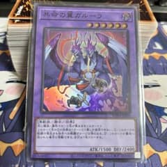 共命の翼 ガルーラ スーパーレアのサムネイル