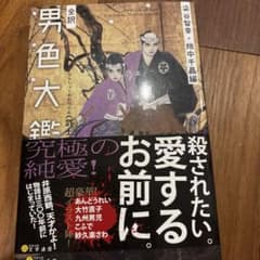 全訳 男色大鑑 武士編 染谷智幸 畑中千晶のサムネイル