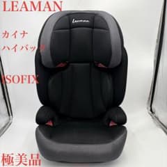 【極美品】リーマン　チャイルドシート　ジュニアシート　カイナ　LEAMAN 極美品 ジュニアシート LEAMANリーマン カイナハイバック ISOFIX