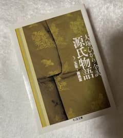 源氏物語 大塚ひかり 全訳 大塚ひかり全訳 源氏物語 全6冊揃 ちくま文庫 / 紫式部 大塚ひかり訳
