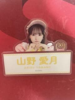 ≒JOY ニアジョイ 山野愛月 ネームバッジ - メルカリ