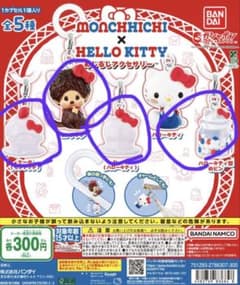 モンチッチ ハローキティ めじるしアクセサリー 全4種セットのサムネイル