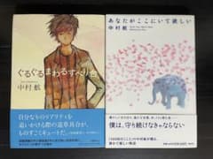 中村航 小説2冊セット ぐるぐるまわるすべり台 あなたがここにいて欲しい【初版】のサムネイル