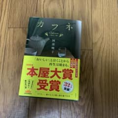 カフネ 阿部暁子 2025年本屋大賞受賞のサムネイル