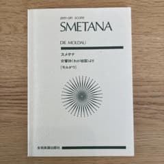 スメタナ モルダウ 全音スコアのサムネイル