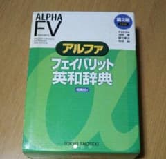 アルファフェイバリット英和辞典のサムネイル
