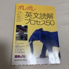 ポレポレ英文読解プロセス50のサムネイル