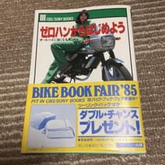 80年代レア本・ゼロハンからはじめよう・堀ひろ子 m84800946646_1.jpg?1755350026