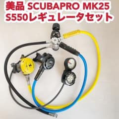 美品 SCUBAPRO MK25 S550 レギュレーターセット - メルカリ