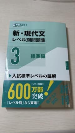 新・現代文レベル別問題集③標準編のサムネイル