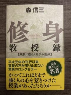 修身教授録 : 現代に甦る人間学の要諦のサムネイル