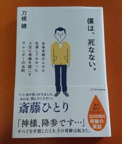 僕は、死なない。 全身末期がんから生還してわかった人生に奇跡を起こすサレンダー…のサムネイル