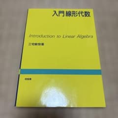 入門線形代数のサムネイル