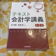 テキスト会計学講義のサムネイル