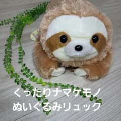 くったりナマケモノ　ぬいぐるみリュックのサムネイル