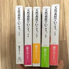 麻生みこと 天然素材でいこう。文庫版 全巻セットのサムネイル