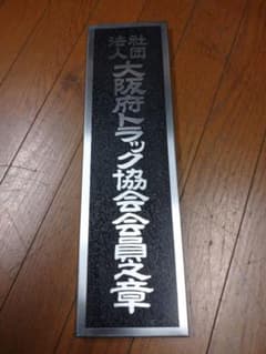 トラック協会会員之章プレートのサムネイル
