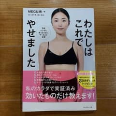 わたしはこれでやせましたのサムネイル