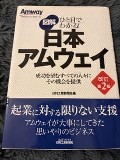 図解 ひと目でわかる！日本アムウェイ 改訂第2版のサムネイル