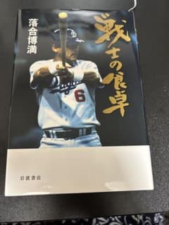 戦士の食卓 落合博満のサムネイル