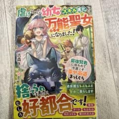 虐げられた幼女、スキル進化で万能(チート)聖女になりました! 最強賢者に拾われ…のサムネイル