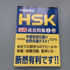 中国語検定HSK公式過去問集1級のサムネイル