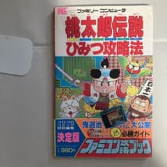 桃太郎伝説ひみつ攻略法: ファミコン攻略ブック ワンダーライフ