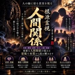 人間関係・恋愛・復縁・霊視・片想い・不倫・波動・縁切り・結婚・仕事のサムネイル