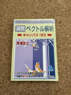 演習ベクトル解析 キャンパス・ゼミのサムネイル
